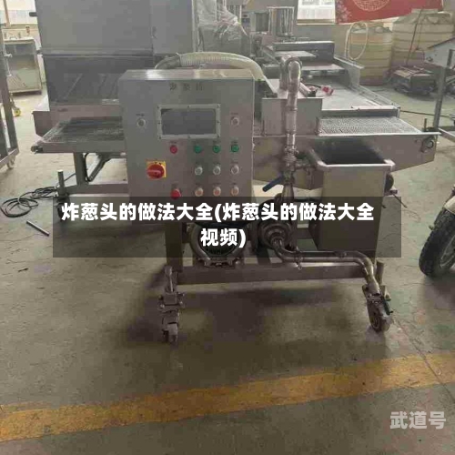 炸葱头的做法大全(炸葱头的做法大全视频)