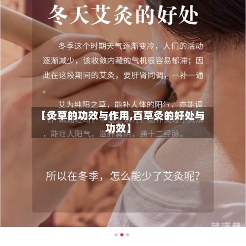 【灸草的功效与作用,百草灸的好处与功效】