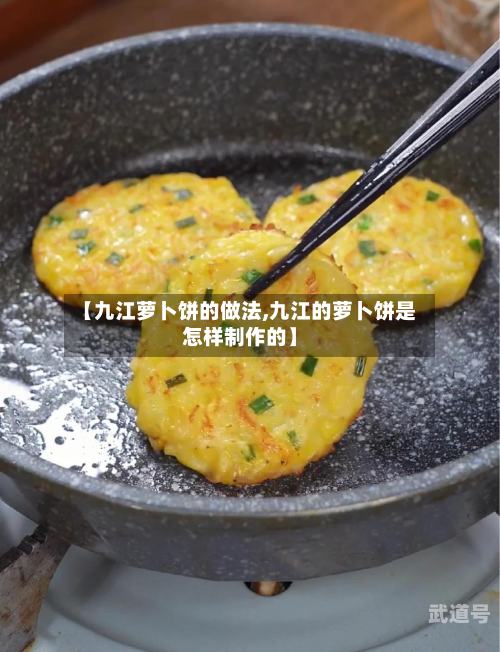 【九江萝卜饼的做法,九江的萝卜饼是怎样制作的】
