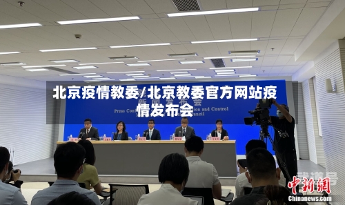 北京疫情教委/北京教委官方网站疫情发布会