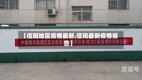 【信阳地区疫情最新,信阳最新疫情报告】