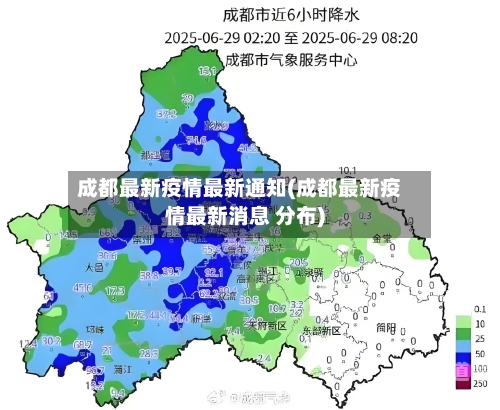 成都最新疫情最新通知(成都最新疫情最新消息 分布)