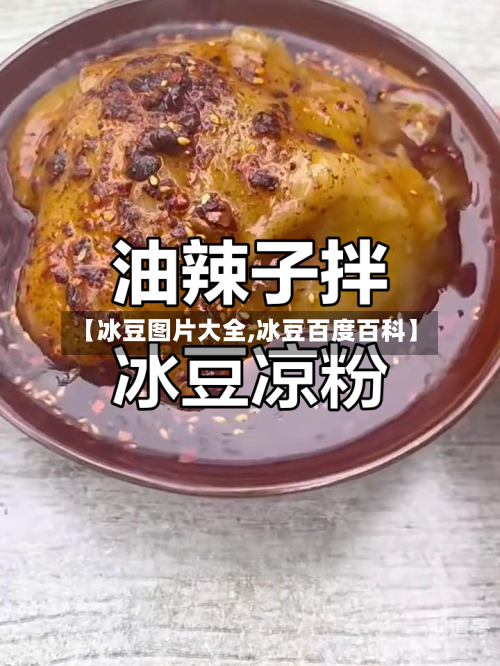 【冰豆图片大全,冰豆百度百科】