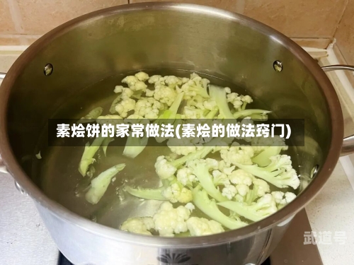 素烩饼的家常做法(素烩的做法窍门)