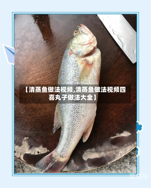 【清蒸鱼做法视频,清蒸鱼做法视频四喜丸子做法大全】