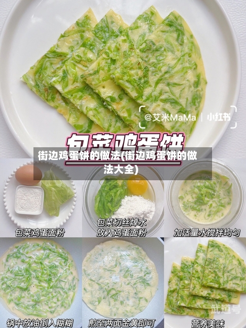街边鸡蛋饼的做法(街边鸡蛋饼的做法大全)