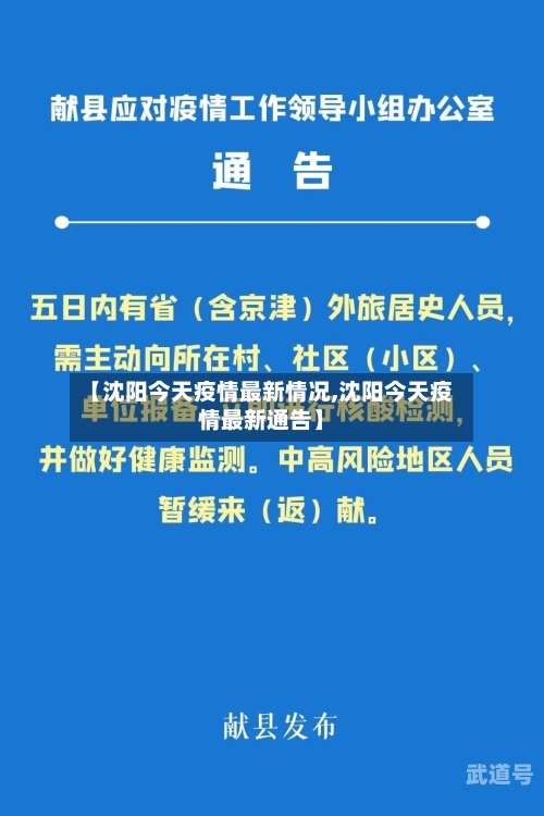 【沈阳今天疫情最新情况,沈阳今天疫情最新通告】