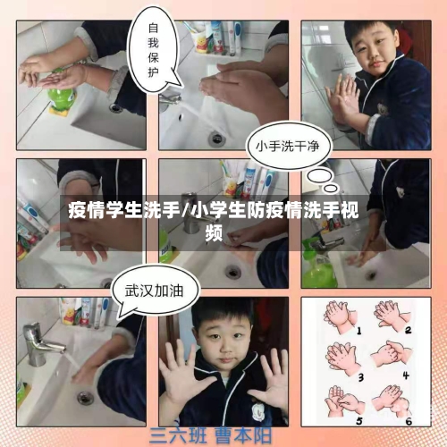 疫情学生洗手/小学生防疫情洗手视频