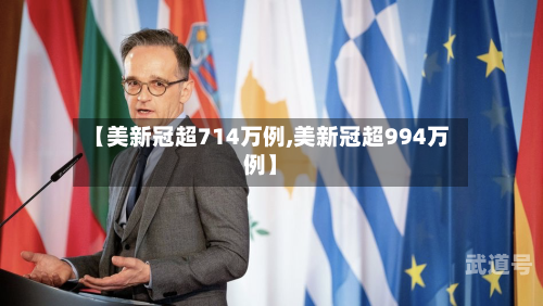 【美新冠超714万例,美新冠超994万例】