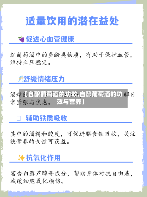 【自酿葡萄酒的功效,自酿葡萄酒的功效与营养】