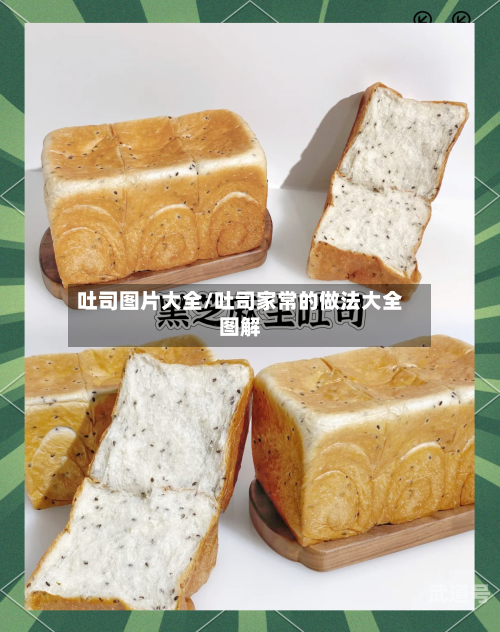吐司图片大全/吐司家常的做法大全图解
