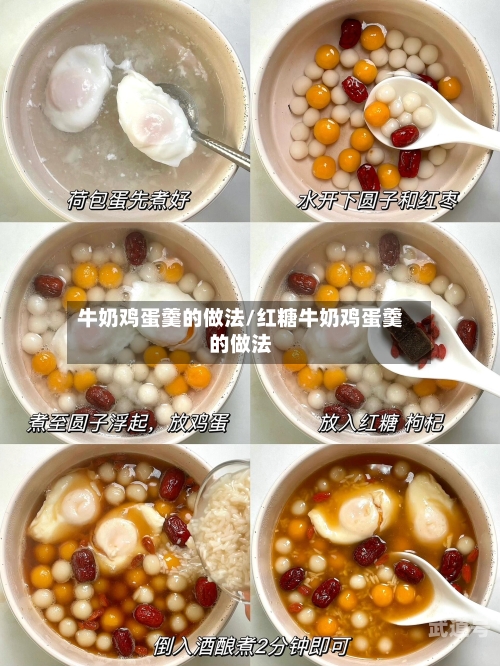 牛奶鸡蛋羹的做法/红糖牛奶鸡蛋羹的做法