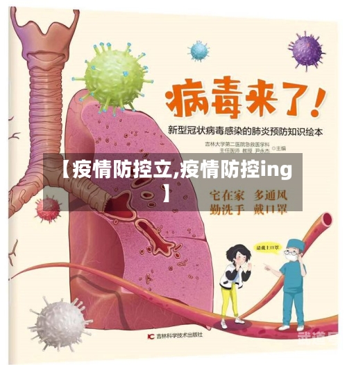 【疫情防控立,疫情防控ing】
