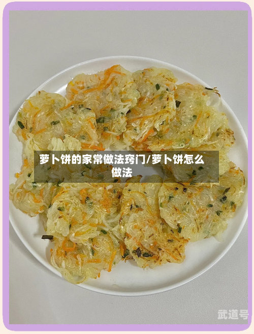 萝卜饼的家常做法窍门/萝卜饼怎么做法