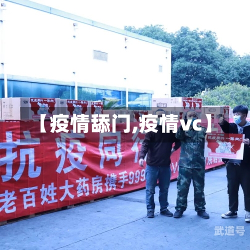 【疫情舔门,疫情vc】