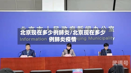 北京现在多少例肺炎/北京现在多少例肺炎疫情