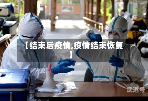 【结束后疫情,疫情结束恢复】