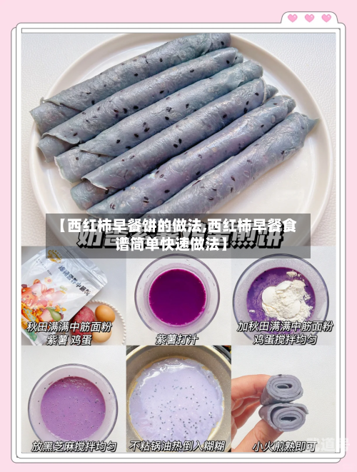 【西红柿早餐饼的做法,西红柿早餐食谱简单快速做法】