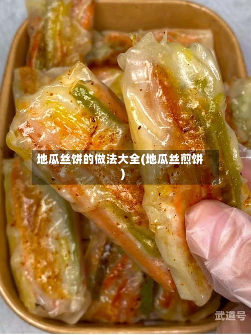 地瓜丝饼的做法大全(地瓜丝煎饼)