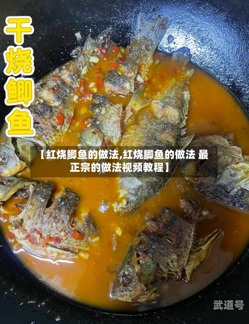 【红烧鲫鱼的做法,红烧鲫鱼的做法 最正宗的做法视频教程】