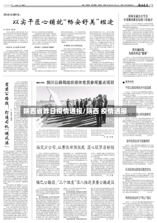 陕西省昨日疫情通报/陕西 疫情通报