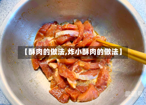 【酥肉的做法,炸小酥肉的做法】