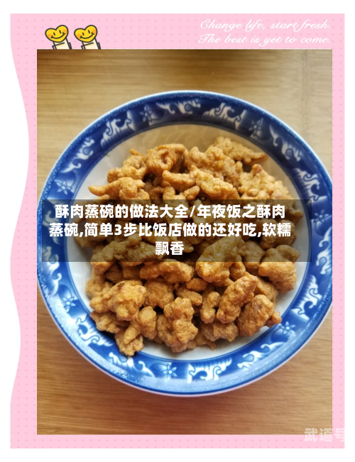 酥肉蒸碗的做法大全/年夜饭之酥肉蒸碗,简单3步比饭店做的还好吃,软糯飘香