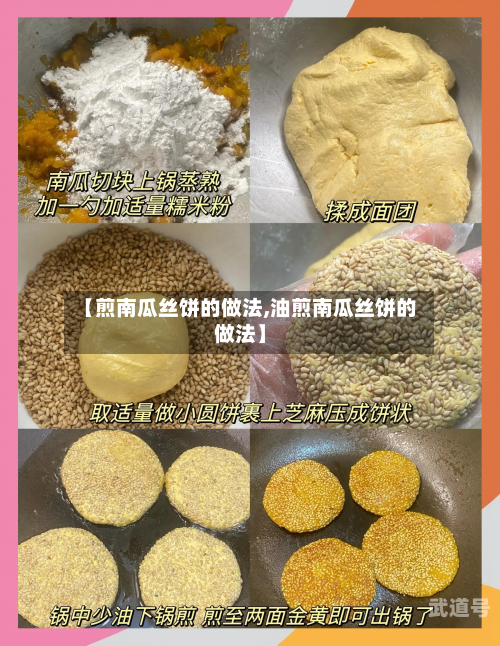 【煎南瓜丝饼的做法,油煎南瓜丝饼的做法】