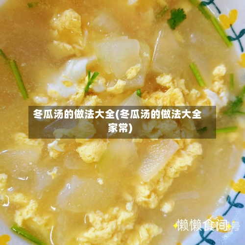 冬瓜汤的做法大全(冬瓜汤的做法大全家常)