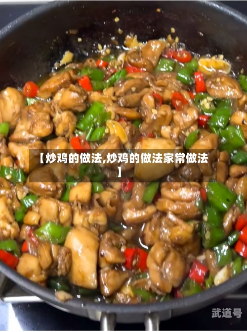 【炒鸡的做法,炒鸡的做法家常做法】