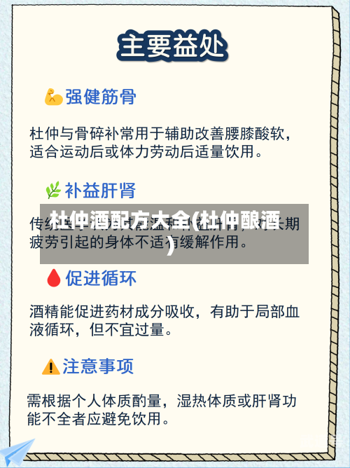 杜仲酒配方大全(杜仲酿酒)