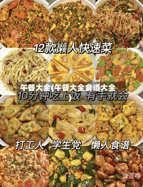 午餐大全(午餐大全食谱大全)