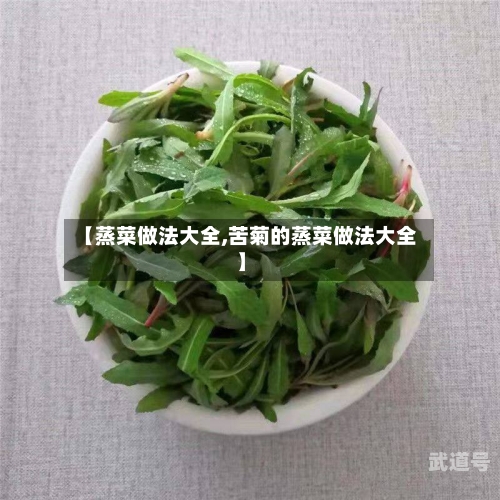 【蒸菜做法大全,苦菊的蒸菜做法大全】