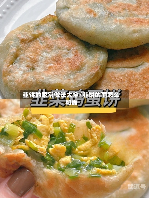 韭饼的家常做法大全/韭饼的面怎么和面