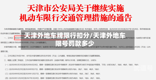 天津外地车牌限行扣分/天津外地车限号罚款多少