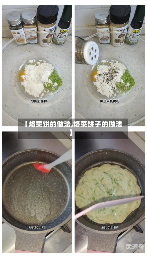 【烙菜饼的做法,烙菜饼子的做法】