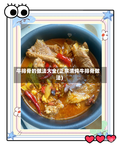 牛排骨的做法大全(正宗清炖牛排骨做法)