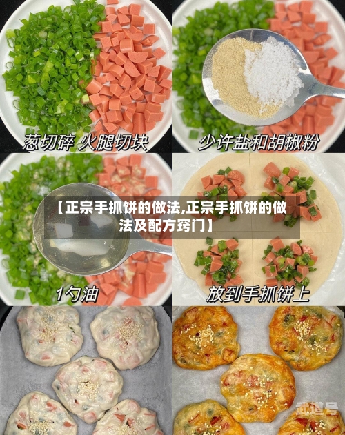 【正宗手抓饼的做法,正宗手抓饼的做法及配方窍门】