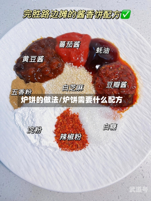 炉饼的做法/炉饼需要什么配方