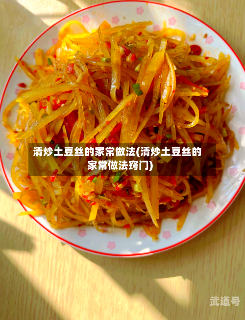 清炒土豆丝的家常做法(清炒土豆丝的家常做法窍门)