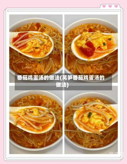 番茄鸡蛋汤的做法(莴笋番茄鸡蛋汤的做法)