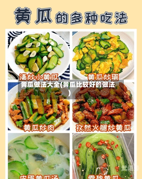 黄瓜做法大全(黄瓜比较好的做法)