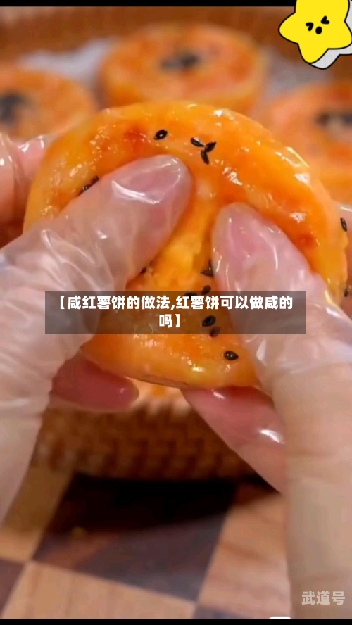 【咸红薯饼的做法,红薯饼可以做咸的吗】