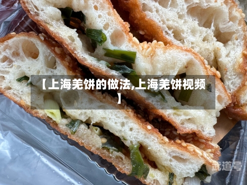 【上海羌饼的做法,上海羌饼视频】