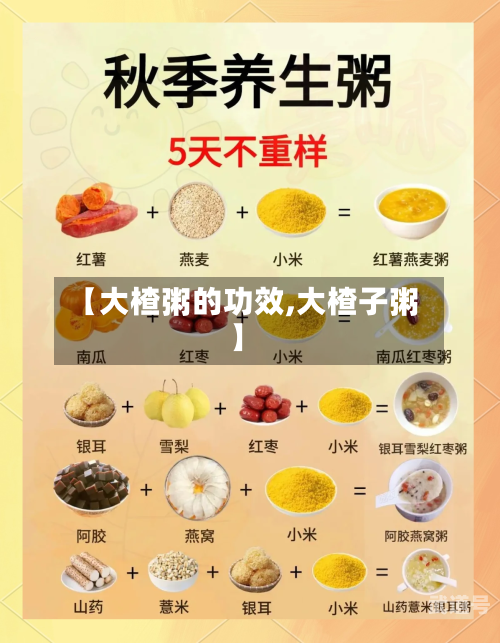 【大楂粥的功效,大楂子粥】