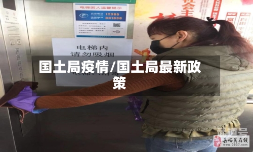 国土局疫情/国土局最新政策