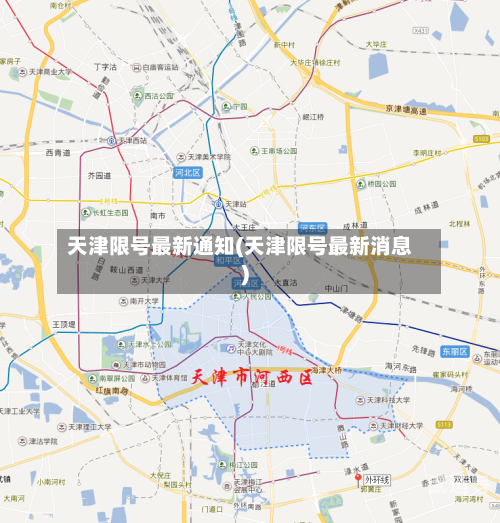 天津限号最新通知(天津限号最新消息)