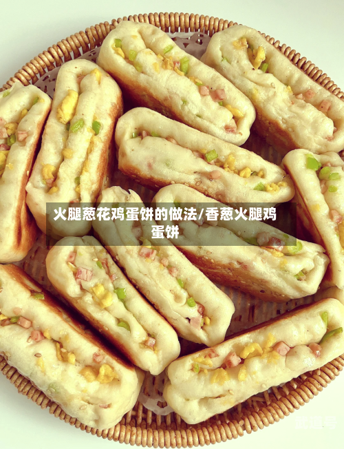 火腿葱花鸡蛋饼的做法/香葱火腿鸡蛋饼