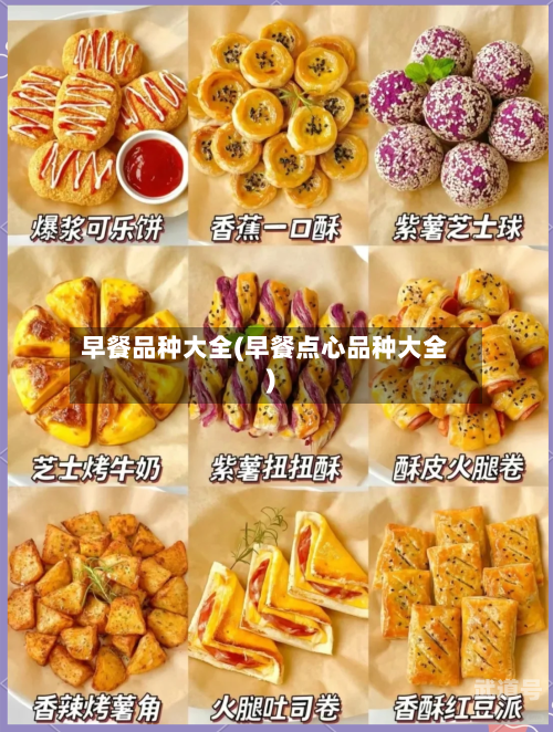 早餐品种大全(早餐点心品种大全)