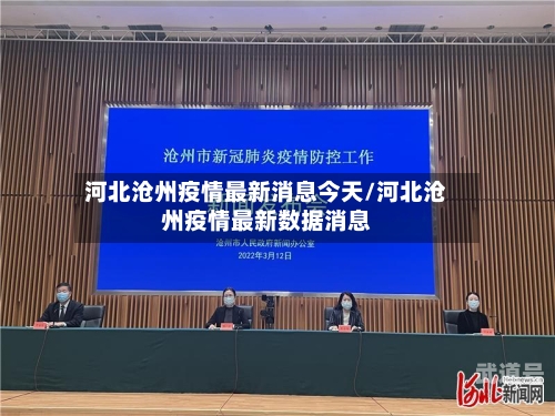河北沧州疫情最新消息今天/河北沧州疫情最新数据消息